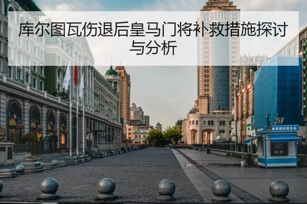 库尔图瓦伤退后皇马门将补救措施探讨与分析